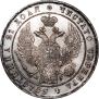 1 рубль 1836 года
