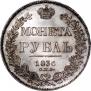 1 рубль 1836 года