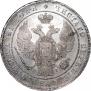 1 рубль 1837 года