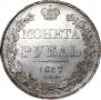 1 рубль 1837 года