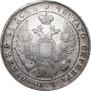 1 рубль 1837 года