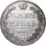 1 рубль 1837 года