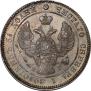 25 kopecks 1838 year
