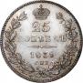 25 kopecks 1839 year