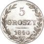 5 грошей 1840 года