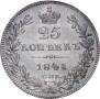 25 kopecks 1841 year