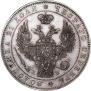 1 рубль 1845 года