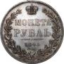 1 рубль 1845 года