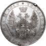 1 рубль 1850 года