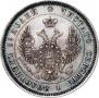 25 kopecks 1850 year
