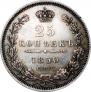 25 kopecks 1850 year