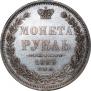 1 рубль 1853 года