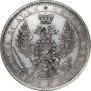 1 рубль 1853 года