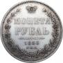 1 рубль 1853 года