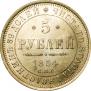 5 roubles 1854 year
