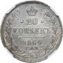 20 kopecks 1864 year