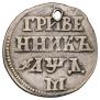 Grivennik 1704 year