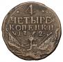 4 kopecks 1762 year