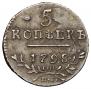 5 копеек 1798 года