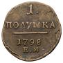 Полушка 1798 года