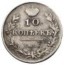 10 kopecks 1815 year