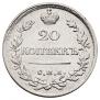 20 копеек 1821 года