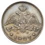 25 копеек 1827 года
