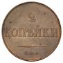 2 копейки 1830 года