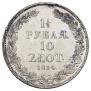 1,5 рубля - 10 злотых 1834 года