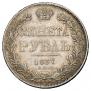 1 рубль 1837 года