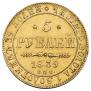 5 рублей 1839 года