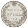 1 rouble 1843 year