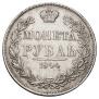 1 рубль 1844 года