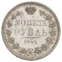 1 рубль 1844 года