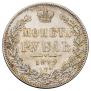 1 рубль 1844 года