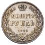 1 рубль 1845 года