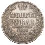 1 rouble 1848 year