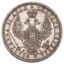 1 rouble 1855 year