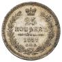 25 kopecks 1857 year