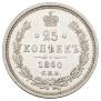 25 kopecks 1860 year