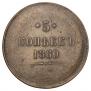 5 копеек 1860 года