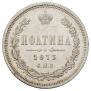 Полтина 1873 года