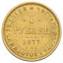5 roubles 1877 year