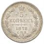 5 kopecks 1878 year
