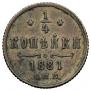 1/4 kopeck 1881 year