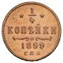1/4 kopeck 1899 year