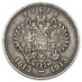 1 rouble 1913 year