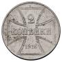 2 kopecks 1916 year