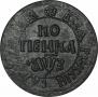 1 kopeck 1707 year