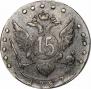 15 kopecks 1787 year